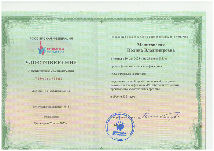 Удостоверение о повышении квалификации в ООО "Формула косметика" по дополнительной профессиональной программе повышения квалификации "Разработка и технологии производства косметических средств" 26.07.25г